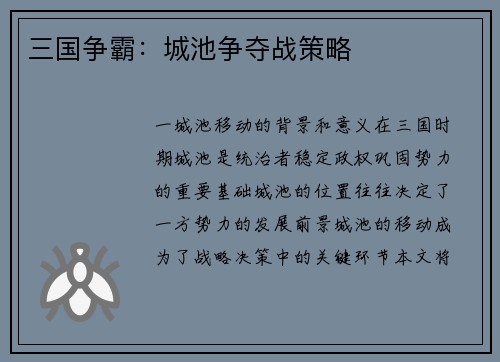 三国争霸：城池争夺战策略