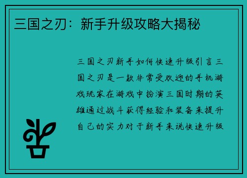 三国之刃：新手升级攻略大揭秘
