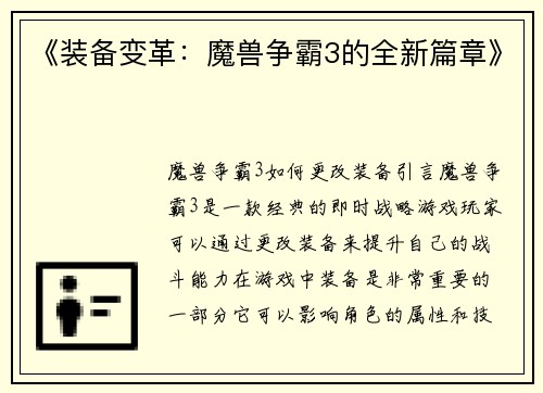 《装备变革：魔兽争霸3的全新篇章》