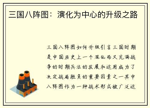 三国八阵图：演化为中心的升级之路