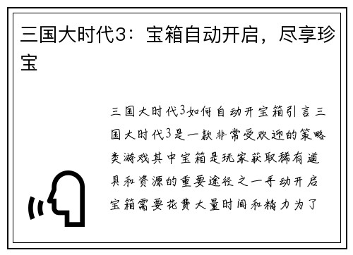 三国大时代3：宝箱自动开启，尽享珍宝