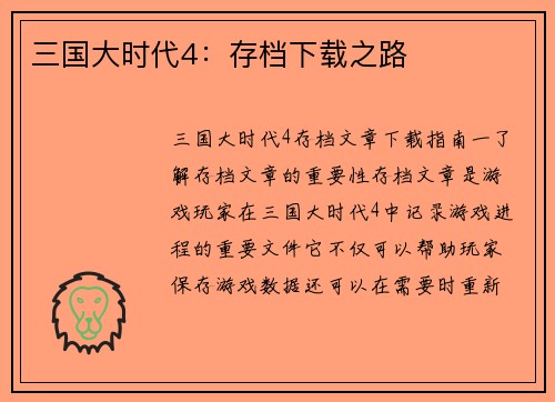 三国大时代4：存档下载之路