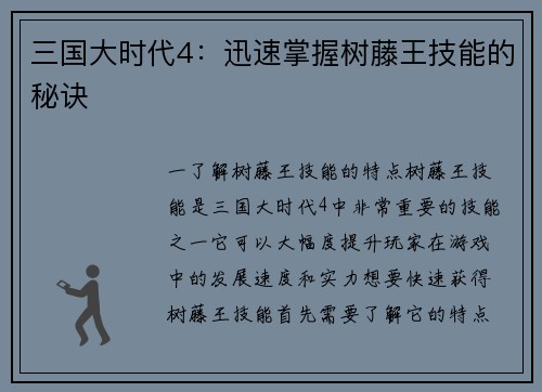 三国大时代4：迅速掌握树藤王技能的秘诀
