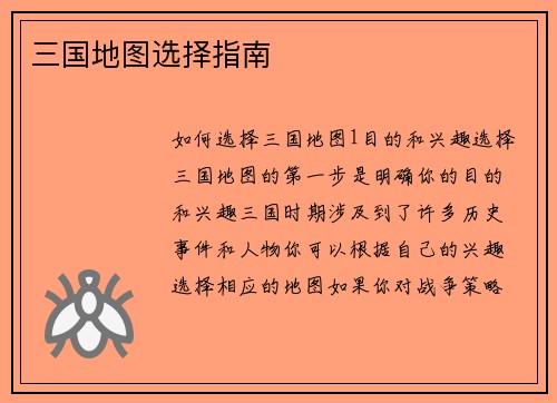 三国地图选择指南