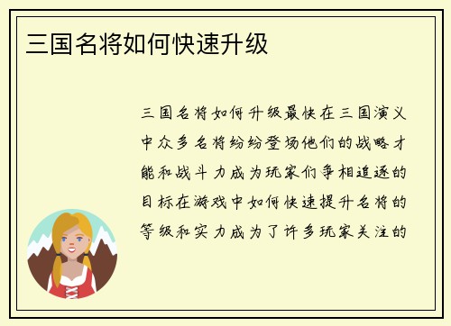 三国名将如何快速升级