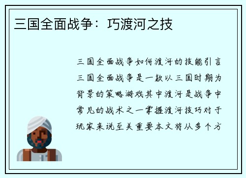 三国全面战争：巧渡河之技