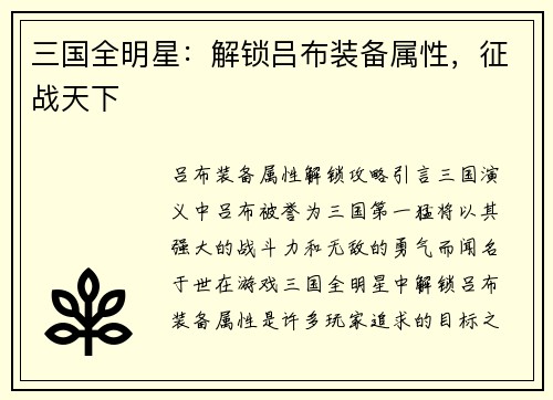 三国全明星：解锁吕布装备属性，征战天下