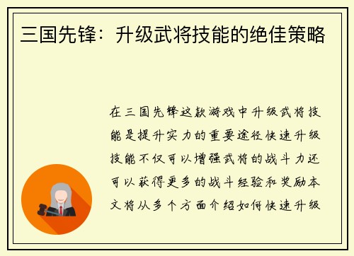 三国先锋：升级武将技能的绝佳策略