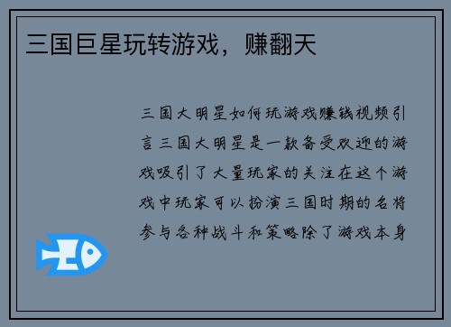 三国巨星玩转游戏，赚翻天