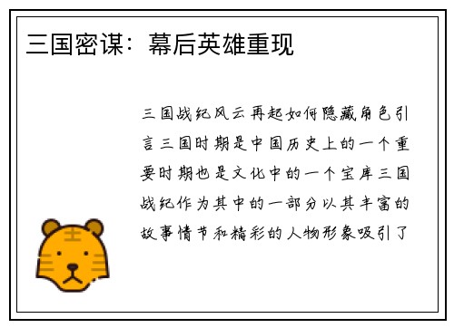三国密谋：幕后英雄重现