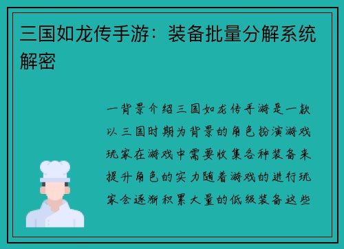 三国如龙传手游：装备批量分解系统解密