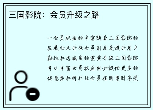 三国影院：会员升级之路