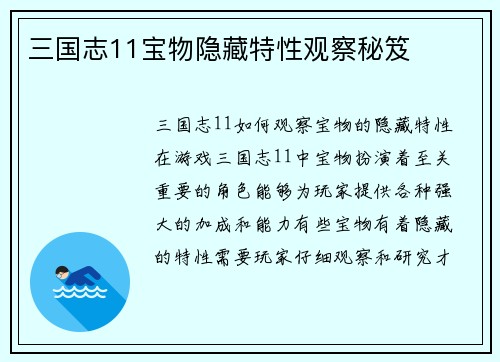 三国志11宝物隐藏特性观察秘笈