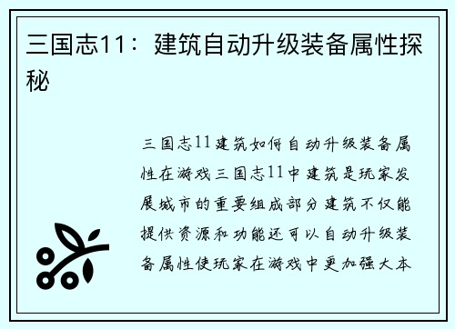 三国志11：建筑自动升级装备属性探秘