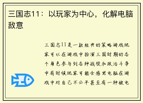 三国志11：以玩家为中心，化解电脑敌意