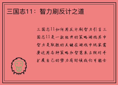 三国志11：智力刷反计之道