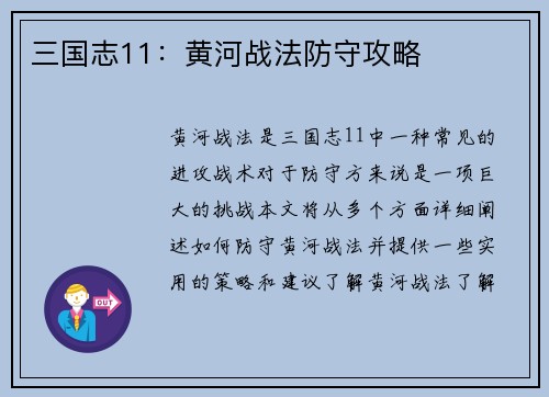 三国志11：黄河战法防守攻略