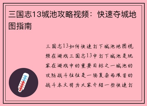 三国志13城池攻略视频：快速夺城地图指南