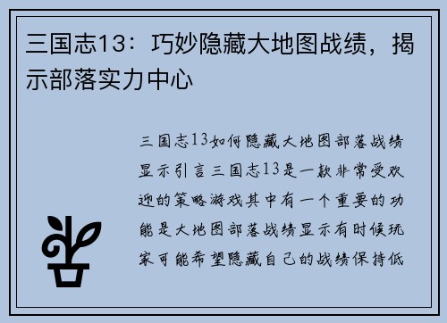 三国志13：巧妙隐藏大地图战绩，揭示部落实力中心