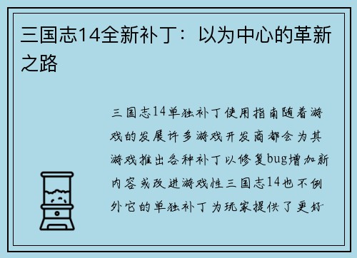 三国志14全新补丁：以为中心的革新之路