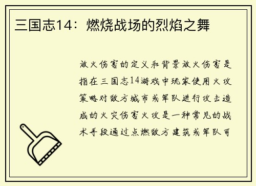 三国志14：燃烧战场的烈焰之舞