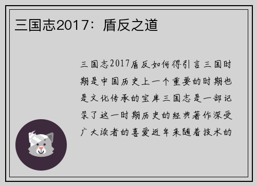 三国志2017：盾反之道