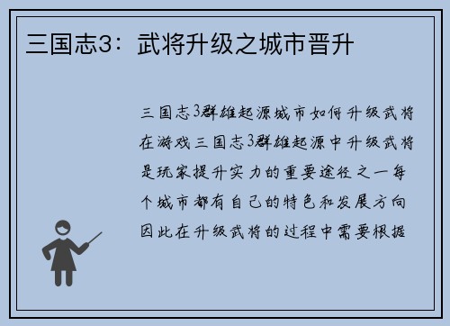 三国志3：武将升级之城市晋升