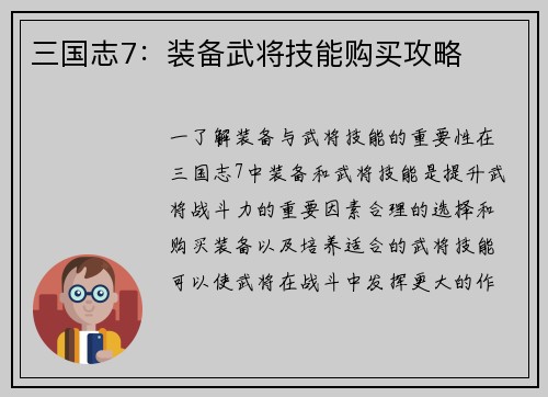 三国志7：装备武将技能购买攻略