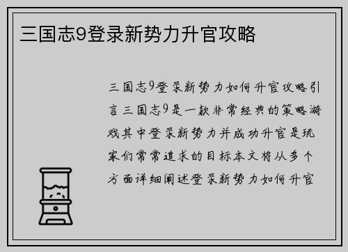 三国志9登录新势力升官攻略