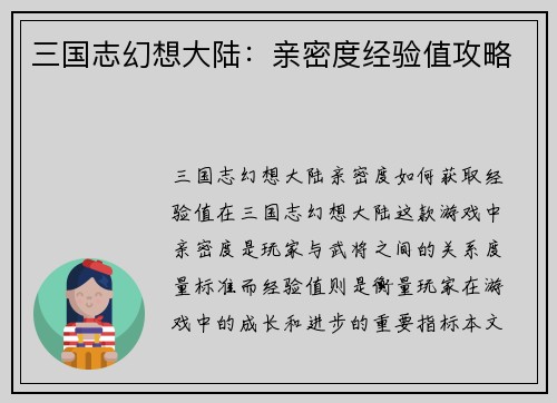 三国志幻想大陆：亲密度经验值攻略