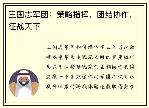 三国志军团：策略指挥，团结协作，征战天下