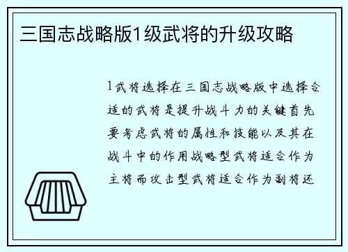 三国志战略版1级武将的升级攻略