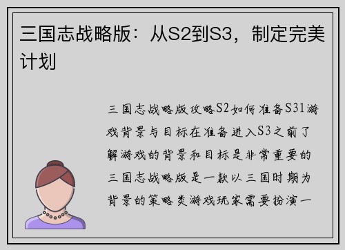 三国志战略版：从S2到S3，制定完美计划