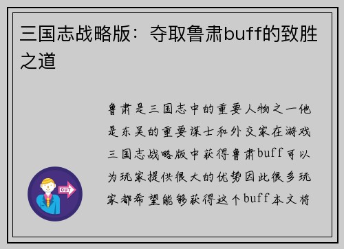 三国志战略版：夺取鲁肃buff的致胜之道