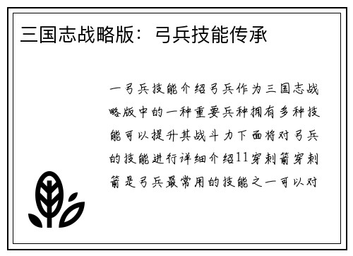 三国志战略版：弓兵技能传承