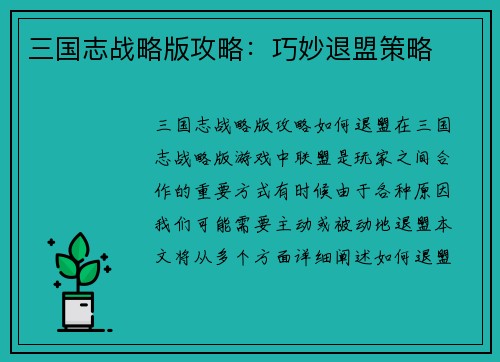 三国志战略版攻略：巧妙退盟策略