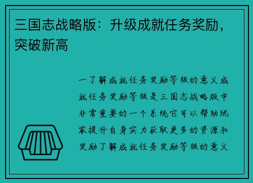 三国志战略版：升级成就任务奖励，突破新高