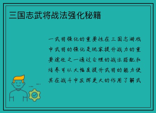 三国志武将战法强化秘籍