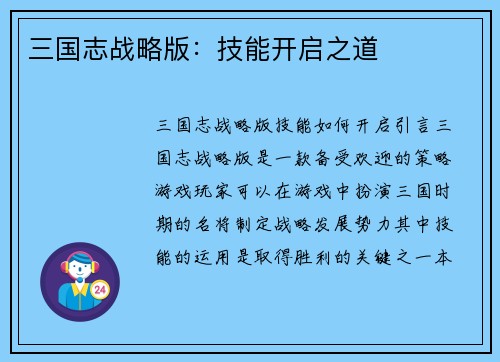 三国志战略版：技能开启之道