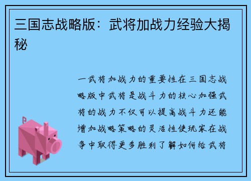 三国志战略版：武将加战力经验大揭秘