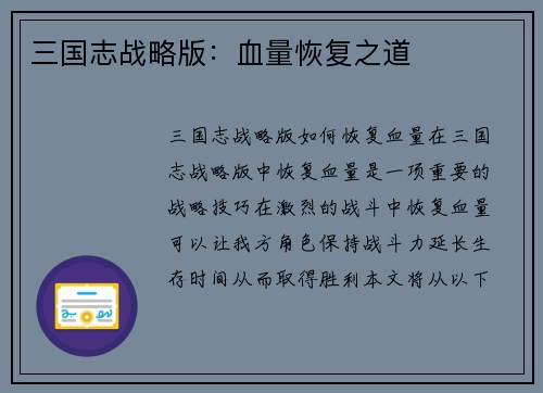 三国志战略版：血量恢复之道