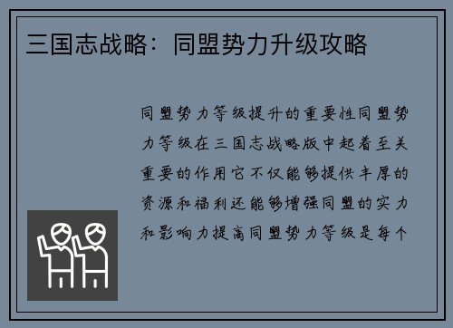 三国志战略：同盟势力升级攻略