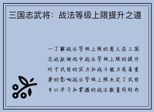 三国志武将：战法等级上限提升之道