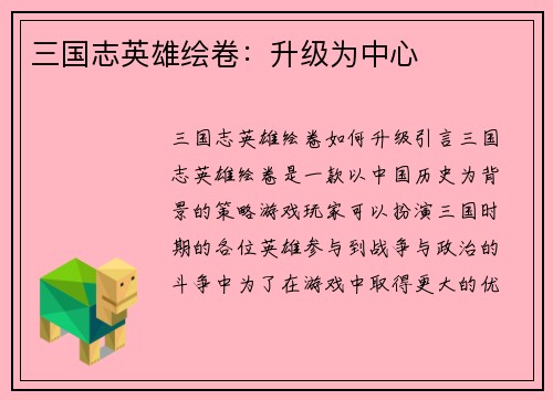 三国志英雄绘卷：升级为中心