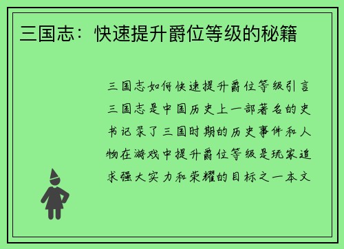 三国志：快速提升爵位等级的秘籍