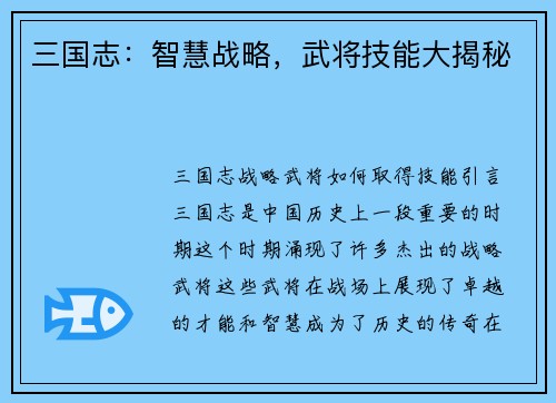 三国志：智慧战略，武将技能大揭秘