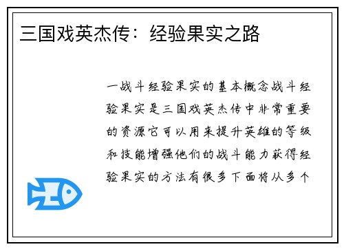三国戏英杰传：经验果实之路
