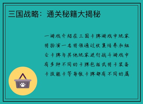 三国战略：通关秘籍大揭秘