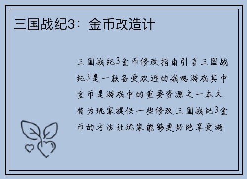 三国战纪3：金币改造计