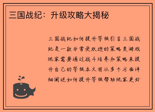 三国战纪：升级攻略大揭秘